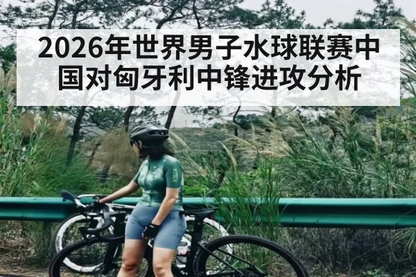 2026年世界男子水球联赛中国对匈牙利中锋进攻分析（MG Sports）