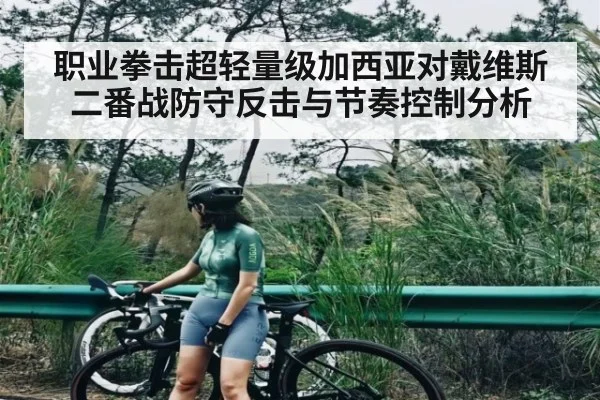 职业拳击超轻量级加西亚对戴维斯二番战防守反击与节奏控制分析（MG Sports）