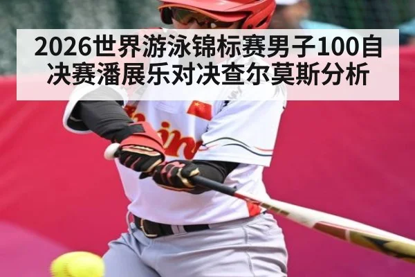 2026世界游泳锦标赛男子100自决赛潘展乐对决查尔莫斯分析（MG Sports）