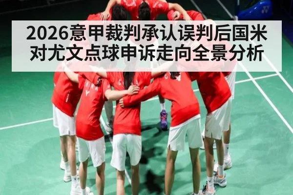 2026意甲裁判承认误判后国米对尤文点球申诉走向全景分析（MG Sports）